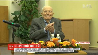Ученому и Герою Украины Борису Патону исполнилось 100 лет
