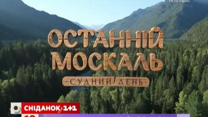 В новом сезоне "Последнего москаля" сыграли и Ольга Сумская, и Катя Осадчая
