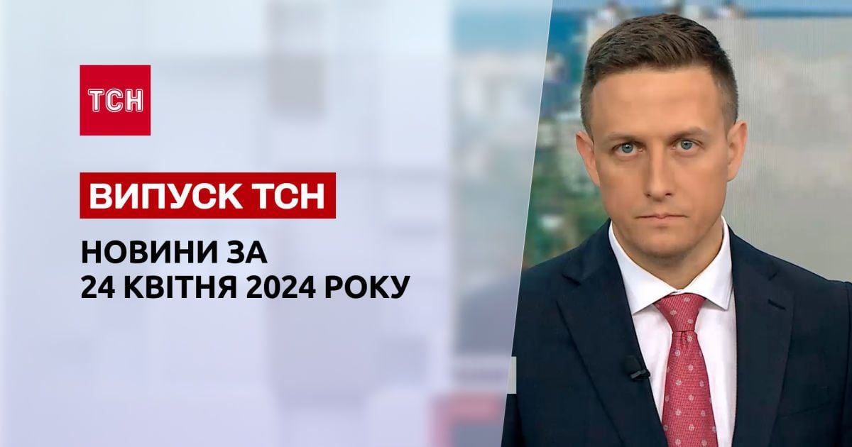 ТСН за 24 апреля 2024 | Полный выпуск новостей