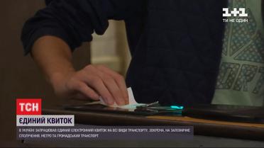 В Украине заработал билет на все виды транспорта