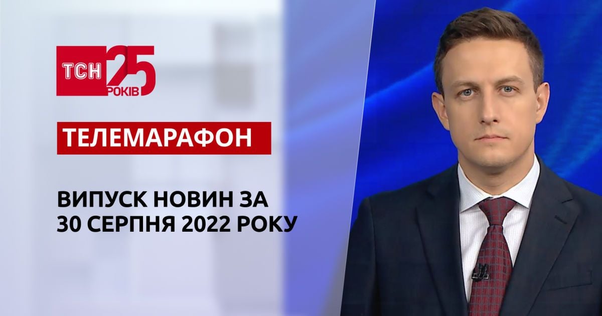 Телемарафон | Спецвыпуск ТСН за 30 августа 2022 года