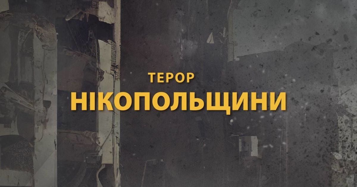 "Не вщухає терор": росіяни з важкої артилерії обстріляли міста та села Дніпропетровщини (фото)