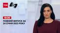 Новости ТСН 19:30 за 24 января 2023 года | Новости Украины (полная весрия на жестовом языке)