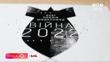 Уникальный сборник произведений "Война 2022" – книга, собравшая истории 42 украинских авторов