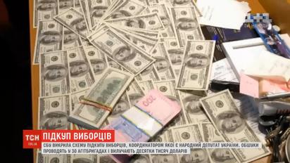 СБУ разоблачила схему подкупа избирателей, координатором которой является народный депутат Украины