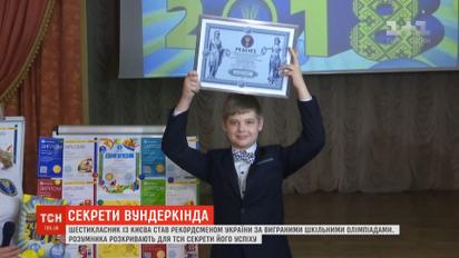 Шестикласник із Києва став рекордсменом України за виграними шкільними олімпіадами