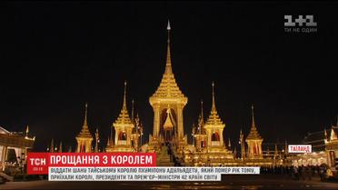 Таїланд прощається зі своїм королем