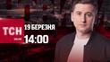 Новости ТСН онлайн: 14:00 19 марта. Шахедный "сюрприз", принудительная мобилизация и Лине Костенко – 94