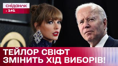 Теорія змови! Тейлор Свіфт за Байдена? Як співачка може вплинути на президентські вибори в США?
