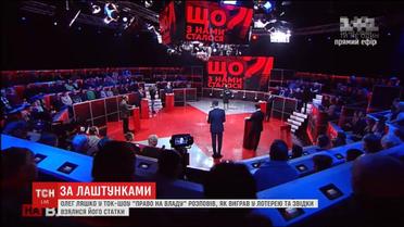 В последнем в этом году выпуске "Право на власть" политики откровенно рассказали о своих доходах