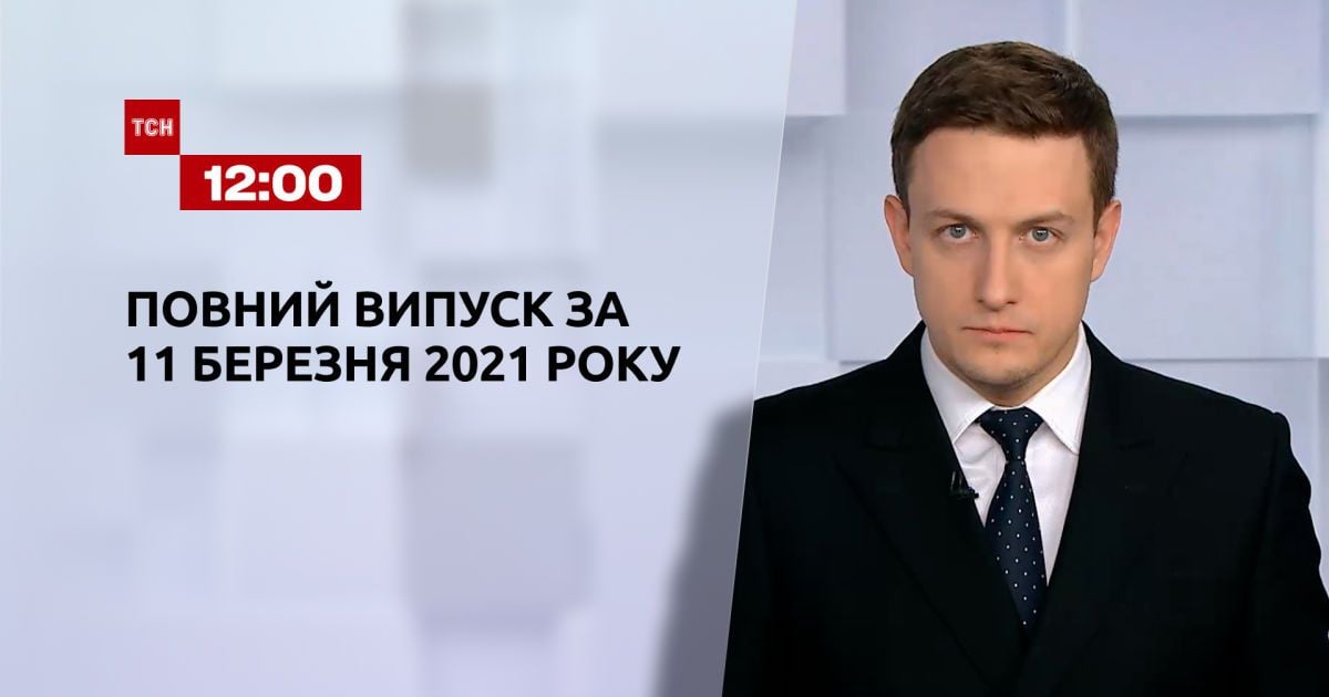 Випуск ТСН.12:00 за 11 березня 2021 року