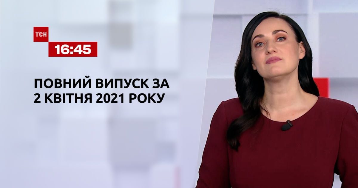 Выпуск ТСН.16:45 за 2 апреля 2021 года