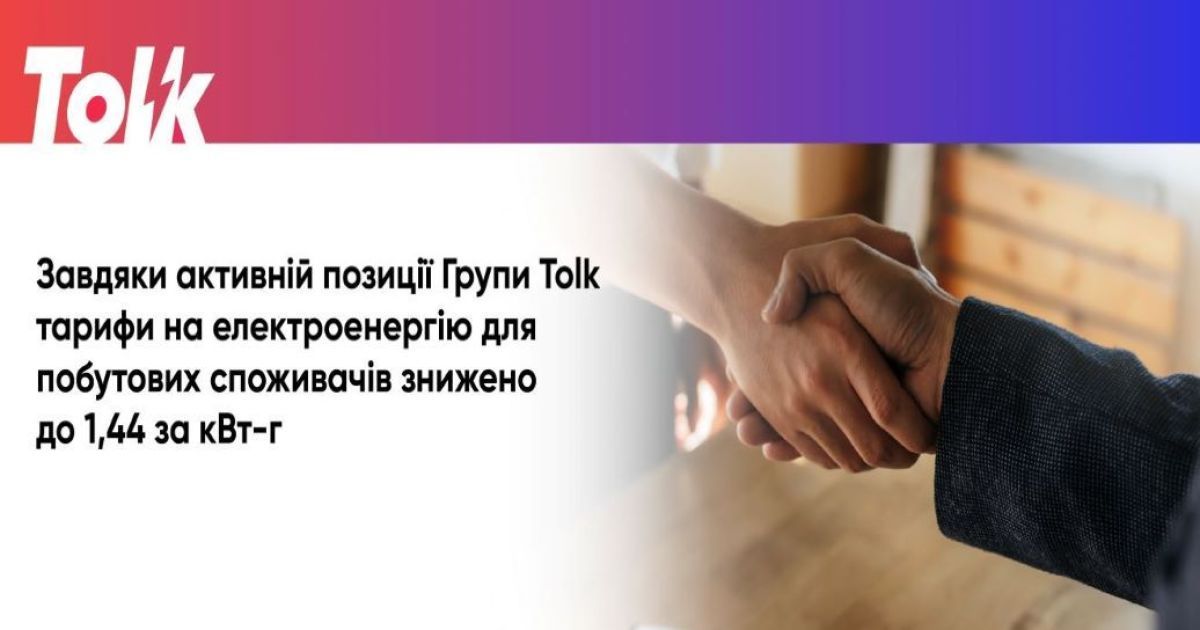 Благодаря активной позиции Группы Tolk тарифы на электроэнергию для бытовых потребителей снижены до 1,44 за кВт-ч