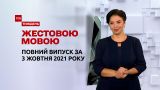 Новости Украины и мира | Выпуск ТСН.Тиждень за 3 октября 2021 года (полная версия на жестовом языке)