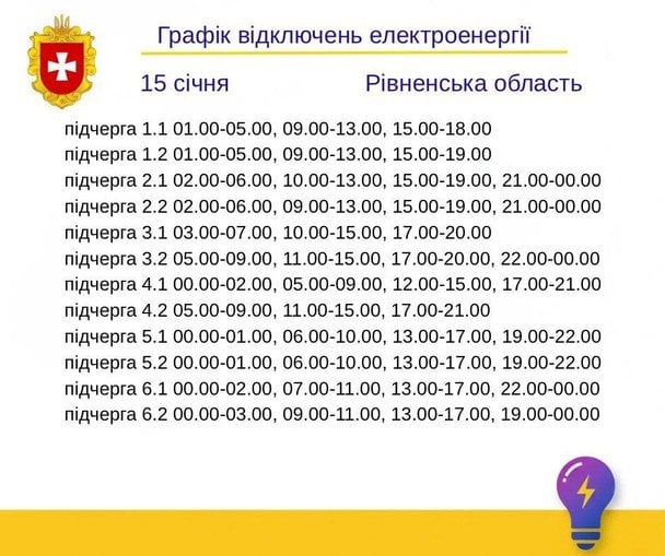 Графік відключення світла на Рівненщині 15 січня