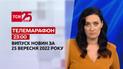 Новини ТСН 23:00 за 25 вересня 2022 року | Новини України