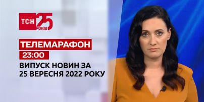Новости ТСН 23:00 за 25 сентября 2022 года | Новости Украины