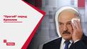 Ворог всередині країни: як "Бацька" таки здається Путіну