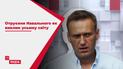 Отруєння Навального "Новачком" на Заході сприймають як виклик усьому цивілізованому світу