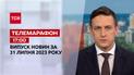 Новини ТСН 17:00 за 31 липня  2023 року | Новини України