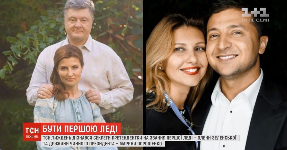 Зеленська vs Порошенко: чим захоплюються та як вдягаються дружини головних кандидатів у президенти