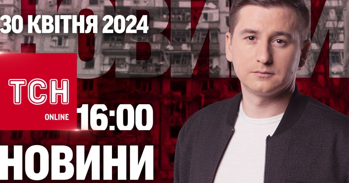 Новини ТСН онлайн 16:00 30 квітня. Кадри з місця прильоту у Харкові! Одеса - у жалобі