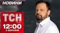 ТСН новини 12:00 5 березня! Шок-заяви Трампа! Вибухи під Києвом та Одесою!