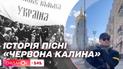 Пісня, що надихає українців крізь віки: як з роками змінювалась відома "Червона калина"