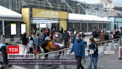 Новини світу: ЄС вніс Україну до "зеленого списку" – що це означає для українців