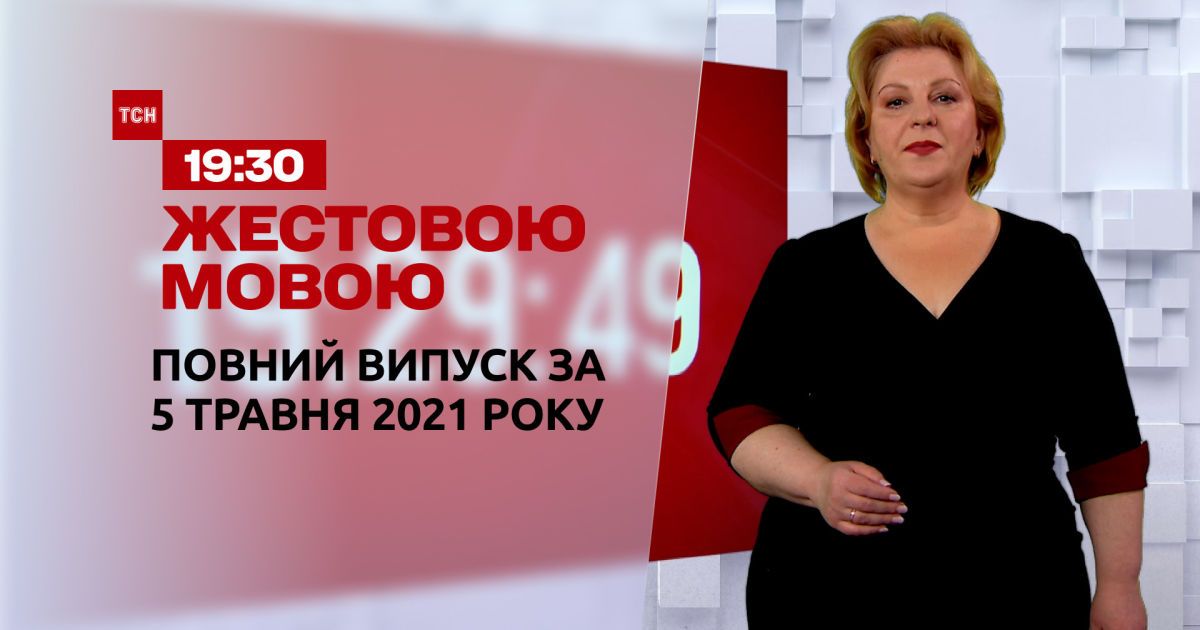 Новости Украины и мира | Выпуск ТСН.19:30 за 5 мая 2021 года (полная версия на жестовом языке)