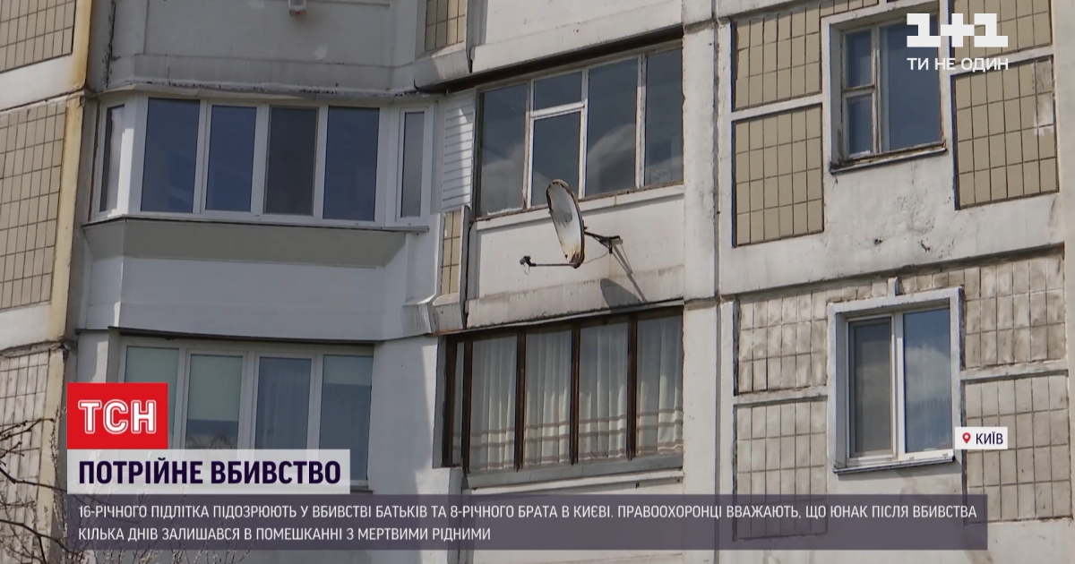 "Батьки пили та бились, а підозрюваний скаржився": сусіди розповіли про родину, котру вбив у Києві 16-річний підліток