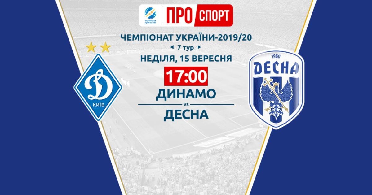 Динамо - Десна - 1:2. Відео матчу Чемпіонату України