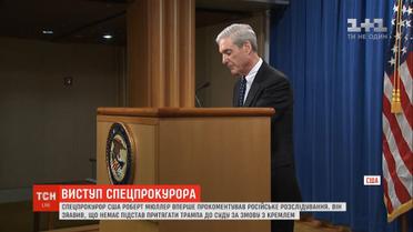 Спецпрокурор США Роберт Мюллер йде у відставку
