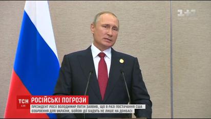 Україна відреагувала на погрози Путіна