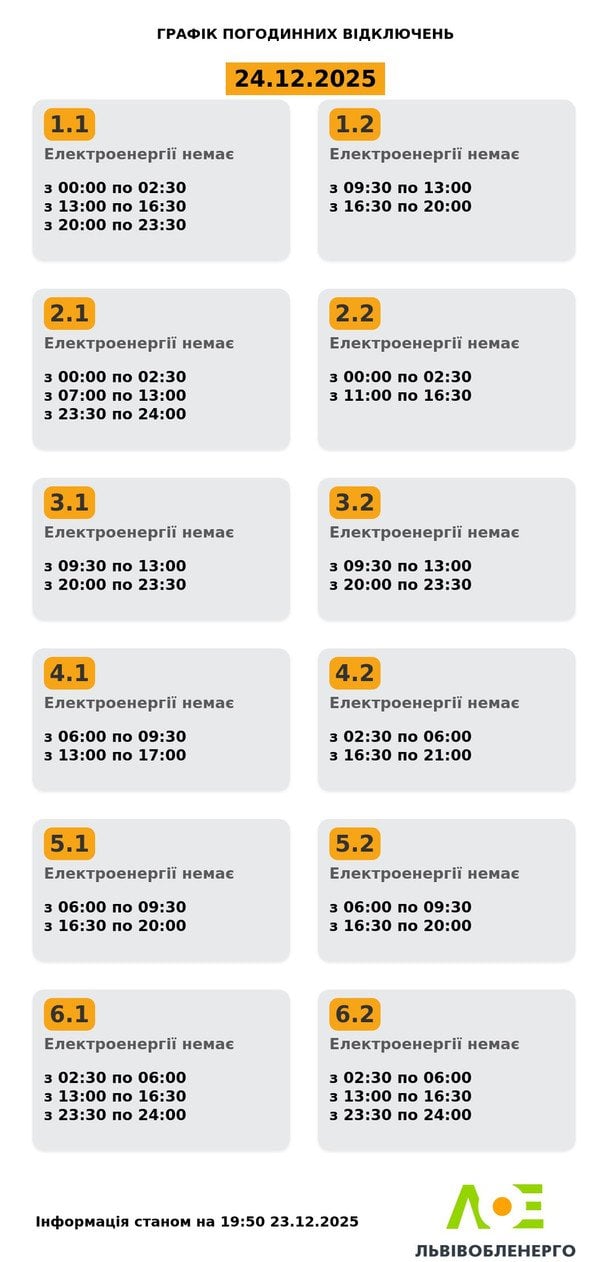 Графік відключення світла на Львівщині 24 грудня