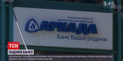 Банк "Аркада" віднесли до категорії неплатоспроможних