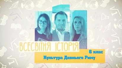 6 класс. Всемирная история. Культура Древнего Рима. 4 неделя, ср