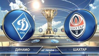 Динамо - Шахтер - 3:4. Видео матча