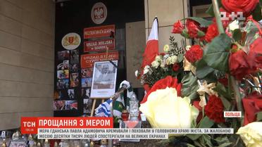 У Польщі тисячі людей прийшли попрощатися з мером Гданська