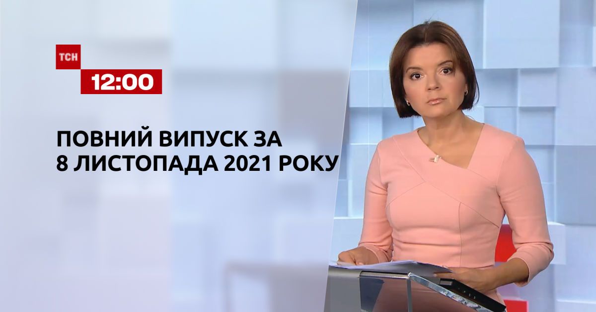 Выпуск ТСН.12:00 за 8 ноября 2021 года
