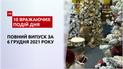 Скандал через мову, ялинкові прикраси та інше, – у ТСН.10 вражаючих подій дня за 06.12.2021