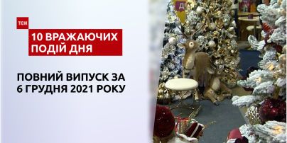 Скандал из-за языка, елочные украшения и другое, - в ТСН.10 впечатляющих событий дня за 06.12.2021