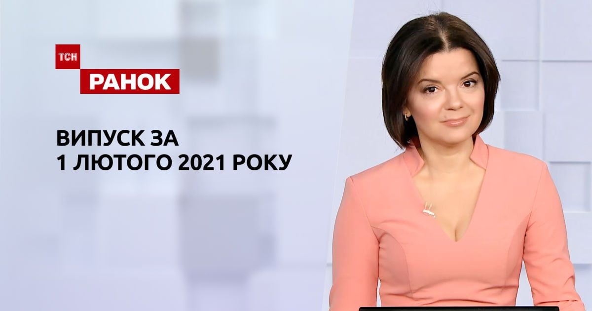 Випуск ТСН.Ранок за 1 лютого 2021 року