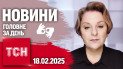 ТСН 19:30 за 18 лютого 2025 року | Повний випуск новин жестовою мовою