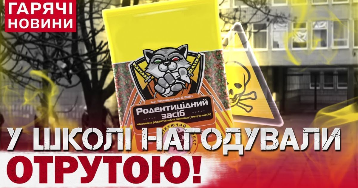 В Кропивницком первоклассники наелись крысиного яда