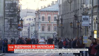 Сколько стоит аренда жилья в туристических городах Украины на период новогодних и рождественских праздников