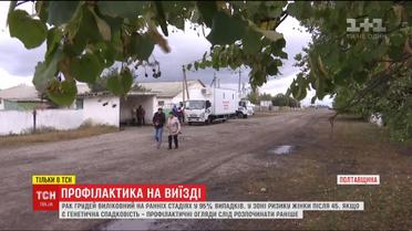 Рак груди - не приговор. ТСН привезла в глубинку диагностическую лабораторию, чтобы выявить болезнь