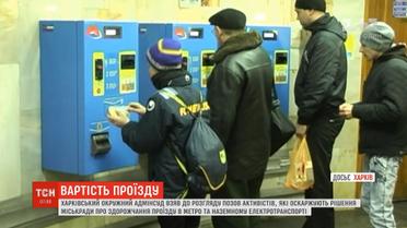 Харківський суд взяв до розгляду позов активістів щодо незаконності здорожчання проїзду в місті