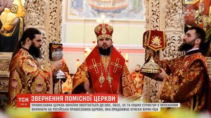ПЦУ звернулась до міжнародних організацій через утиски вірян від РПЦ
