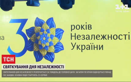30 лет Независимости: главные мероприятия юбилейного празднования
